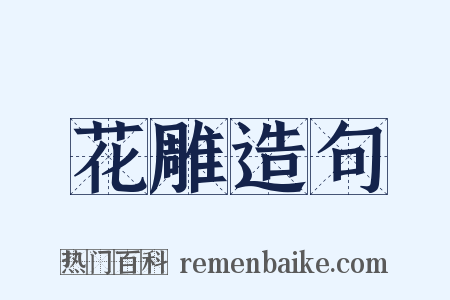 花雕造句是什么意思的图片